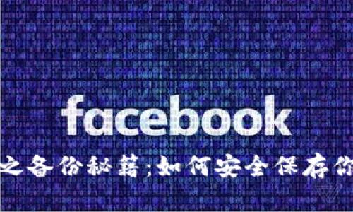 《比特币钱包之备份秘籍：如何安全保存你的数字财富》