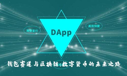 钱包赛道与区块链：数字货币的未来之路