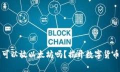 比特币钱包可以放以太坊