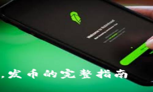 创建以太坊钱包，发币的完整指南——从新手到高手！