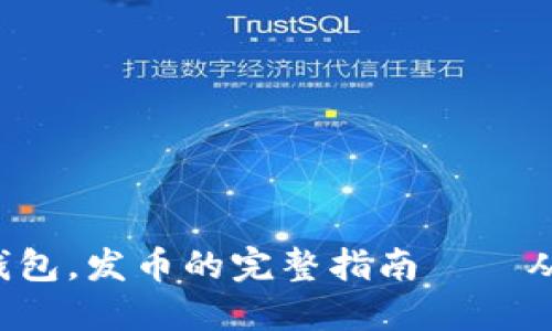 创建以太坊钱包，发币的完整指南——从新手到高手！