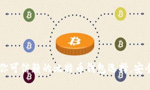 币行网：你可信赖的比特币钱包选择，安全又便利！