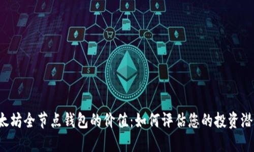 以太坊全节点钱包的价值：如何评估您的投资潜力？