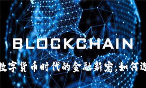 比特币电钱包：数字货币时代的金融新宠，如何选择合适的钱包？