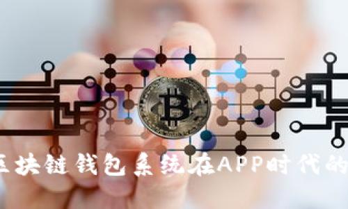 拥抱未来：区块链钱包系统在APP时代的崛起与应用