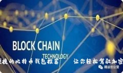 最安全、最便捷的比特币