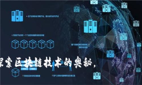 区块链钱包的代码涉及复杂的加密技术和网络协议，通常需要具备一定的编程知识和对区块链技术的理解。以下是一个简化的Python示例，展示如何创建一个基本的区块链钱包。此示例仅用于教育目的，不应用于生产环境。

### 基本区块链钱包示例代码

```python
import hashlib
import os
import json
from time import time

class Wallet:
    def __init__(self):
        self.private_key = os.urandom(32).hex()  # 生成随机私钥
        self.public_key = self.generate_public_key()  # 生成公钥
        self.balance = 0  # 初始化余额

    def generate_public_key(self):
        # 通常，这里应包含生成公钥的逻辑
        return hashlib.sha256(self.private_key.encode()).hexdigest()

    def create_transaction(self, to_address, amount):
        if self.balance = amount:
            transaction = {
                'from': self.public_key,
                'to': to_address,
                'amount': amount,
                'timestamp': time()
            }
            self.balance -= amount
            return transaction
        else:
            raise ValueError(