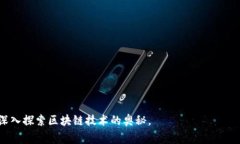 区块链钱包的代码涉及复