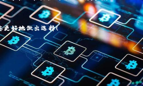 在讨论“虚拟币哪个钱包好用”这个问题之前，我们需要先理解什么是虚拟货币钱包。简单来说，虚拟货币钱包是一种存储您的加密货币的数字工具，类似于传统银行的存款账户。然而，选择一个合适的钱包并不是一件容易的事，因为市场上有许多不同的选项，各自有优缺点。那么，究竟哪个钱包好用呢？接下来，我们就从几个角度来分析这个问题。

### 一、钱包的种类

#### 1. 热钱包与冷钱包

首先，我们需要区分热钱包和冷钱包。热钱包是指一直连接互联网的钱包，适合进行日常交易和小额支付，但安全性相对较低，容易受到黑客攻击。一个典型的热钱包如移动应用钱包，比如Coinbase和Trust Wallet。

冷钱包则是指不连接互联网的钱包，安全性高，适合存储大量的虚拟货币。常见的冷钱包包括硬件钱包例如Ledger和Trezor，或纸钱包（将密钥写在纸上的方式）。选择冷钱包进行长期储存是一种相对安全的方式，但如果您经常交易，热钱包则更为方便。

#### 2. 用户界面与体验

用户界面（UI）和用户体验（UX）对选择钱包而言至关重要。一个好的钱包应该具有直观的界面，以及简单易用的功能。例如，您可能不想面对技术复杂的操作步骤，尤其是对于新手来说。

许多现代钱包，如Exodus和Atomic Wallet，提供了干净、简单的界面，使用户可以轻松浏览和管理他们的资产。用户评价好和回头率高的钱包，往往在这方面做得相对较好。

### 二、安全性的重要性

#### 1. 密钥管理

安全性是选择虚拟货币钱包时最重要的考虑因素之一。那么，您如何确保您的钱包是安全的呢？首先要关注的是密钥管理。私钥是您访问和控制资产的唯一凭证，因此，不论选择哪种钱包，一定要确保您拥有自己的私钥。

许多热钱包并不提供用户对私钥的完全控制，而是由钱包服务商管理。虽然这使得管理简单，但一旦该平台发生安全漏洞，您可能会失去所有资金。因此，最好选择那些允许用户导出或直接管理私钥的钱包。

#### 2. 备份选项

除了控制私钥外，备份选项也是安全的一部分。大多数钱包会提供种子短语（Seed Phrase）作为备份工具。这个短语可以在您的钱包丢失或损坏的情况下恢复您的资产。在设置钱包时，请务必将种子短语安全地存储起来，不要与他人共享。

### 三、流行钱包的推荐

#### 1. Coinbase

如果您是初学者，Coinbase可能是一个不错的选择。它是一款流行的热钱包，并提供了用户友好的界面，适合新手使用。Coinbase还有一个内置的交易平台，让您能够轻松买卖加密货币。

#### 2. Ledger Nano S/X

对于那些希望以极高的安全性存储大量资产的用户，Ledger Nano S或X硬件钱包是个不错的选择。它提供了卓越的安全性，并能够存储多种不同类型的加密货币。

#### 3. Trust Wallet

Trust Wallet是另一款非常受欢迎的移动钱包，它支持多种资产，并提供良好的安全措施和用户界面。它也允许用户直接通过去中心化交易所进行交易，非常适合活跃交易者。

#### 4. MetaMask

作为以太坊生态系统中的主要钱包，MetaMask非常适合区块链应用的用户，支持ERC-20代币以及去中心化应用程序（DApps）。如果您常常参与DeFi或NFT，MetaMask可能是您的理想选择。

### 四、社区与支持

#### 1. 社区回馈

一个活跃的社区通常意味着更好的支持。从用户反馈中，您可以了解钱包的各种问题、解决方案和优势。许多钱包都有论坛、社交媒体页面，甚至是在线帮助中心，这些都是了解整个钱包质量和可靠性的有效途径。

如若钱包在社区中有良好的口碑，那么它的安全性、用户体验及技术支持都比较值得信赖。

#### 2. 客户支持

反馈和支持的响应时间也非常关键。无论何时遇到问题，您都希望能够得到快速而有效的支持。一些钱包提供实时聊天和快速响应的邮件支持，而另一些可能只能提供低效的邮件反馈。

### 结论

在选择虚拟货币钱包时，没有单一的“最佳”答案。您需要根据个人的使用需求、交易频率、安全性和用户界面等因素综合考虑。希望这些信息能够帮助您更好地做出选择！

合适的钱包将帮助您更安全、高效地管理您的虚拟资产...那么，您准备好选择您的钱包了吗？

--- 

*注意：在进行任何虚拟货币投资或交易之前，务必做好全面的风险评估，确保您了解市场的波动及相应的风险。*