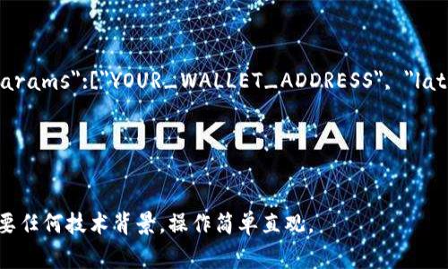 要查询以太坊钱包的余额，可以通过多种方法实现，以下是几种常见的方法：

### 方法一：使用以太坊区块链浏览器

1. **访问区块链浏览器**：比如 Etherscan（https://etherscan.io）。
  
2. **输入钱包地址**：在浏览器的搜索框中输入你的以太坊钱包地址，然后按下 Enter。

3. **查看余额**：当页面加载完成后，你会看到该地址的相关信息，包括余额、交易记录等等。

### 方法二：使用以太坊钱包应用

1. **打开钱包应用**：如MetaMask、MyEtherWallet等。

2. **登录你的账户**：如果需要，输入你的密码或者恢复短语，以安全访问你的钱包。

3. **查看余额**：在应用的首页，通常可以直接看到钱包的以太坊余额以及其他代币的余额。

### 方法三：使用命令行工具

1. **安装必要工具**：你需要安装Node.js和npm，然后安装web3.js库。
   
   ```bash
   npm install web3
   ```

2. **创建查询脚本**：编写一个简单的JavaScript脚本以查询余额：
   ```javascript
   const Web3 = require('web3');
   const web3 = new Web3('https://mainnet.infura.io/v3/YOUR_INFURA_PROJECT_ID');

   const address = 'YOUR_WALLET_ADDRESS';  // 替换为你的以太坊钱包地址

   web3.eth.getBalance(address)
     .then(balance = {
       console.log('Wallet balance in Wei:', balance);
       console.log('Wallet balance in Ether:', web3.utils.fromWei(balance, 'ether'));
     });
   ```

3. **运行脚本**：使用Node.js运行该脚本，查看结果。

### 方法四：通过API接口查询

使用以太坊的RPC API可以编写简单的HTTP请求来查询余额。

1. **发送请求**：

   使用Postman或者curl发送请求到以太坊节点，要求获得余额。

   ```bash
   curl -X POST --data '{