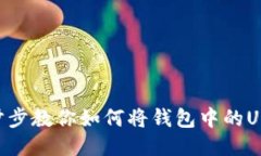 轻松提现USDT：一步步教你