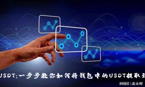 轻松提现USDT：一步步教你如何将钱包中的USDT提取到银行账户