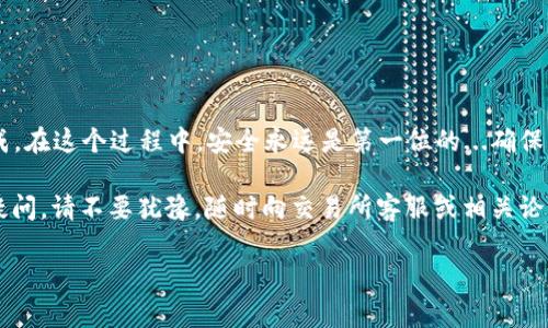 关于“i钱包的以太坊可提到哪里交易”，可以在多个平台上进行交易和提取。这里列出了一些常见的交易平台和操作步骤供你参考：

1. 选择交易平台

要提取你的以太坊，你首先需要选择一个支持以太坊交易的平台。以下是一些推荐的选项：

ul
    listrong币安（Binance）/strong：一个全球知名的加密货币交易所，提供多种虚拟货币的交易对。/li
    listrong火币（Huobi）/strong：另一家大型交易所，支持数百种加密货币。/li
    listrongCoinbase/strong：一个适合初学者的平台，操作简单，支持多种加密货币。/li
    listrongOKEx/strong：提供灵活的交易选项和丰富的功能。/li
/ul

在选择平台时，请注意平台的手续费、流动性、用户反馈等因素，以确保你的资产安全顺利交易。

2. 注册账户

如果你还没有在选择的平台上注册账户，首先要进行注册。通常需要提供一些个人信息和身份验证的文件。这一步需要确保你的信息真实且安全。

很多平台会要求你完成身份验证（KYC），确保所有交易都是合规的。完成注册后，你就可以登录平台了。

3. 提取以太坊至交易所

在将i钱包中的以太坊提取到交易所之前，请确保你已将以太坊地址正确输入。以下是具体步骤：

ul
    listrong登录i钱包/strong：打开你的i钱包应用或网页版，输入你的账户信息登录。/li
    listrong找到“发送”或“转账”功能/strong：这通常在钱包的主界面上，选择以太坊作为转账类型。/li
    listrong输入交易所地址/strong：在接收地址中输入你在交易所的以太坊地址。务必核对地址的正确性，确保没有错误。/li
    listrong设置矿工费/strong：选择适合的矿工费，根据网络情况来决定费用的高低。/li
    listrong确认转账/strong：在确认所有信息无误后，提交交易请求。/li
/ul

4. 等待交易确认

一旦你提交了交易请求，等待网络确认。以太坊网络的确认时间通常是几分钟，但在网络繁忙时可能会更长。你可以通过区块链浏览器追踪你的交易状态。

5. 在交易所转出或交易

当你的以太坊到账后，你可以选择直接在交易所上进行交易，或者将其提取到其他地方。具体步骤如下：

ul
    listrong选择交易对/strong：在交易所选择以太坊/其他货币的交易对。/li
    listrong下单交易/strong：根据你的需求选择不同类型的订单，如限价单或者市价单进行交易。/li
    listrong提取资金/strong：如果你要提现至银行或其他钱包，找到“提现”选项，填写相关信息即可。/li
/ul

无论选择何种交易方式，务必了解交易平台的手续费和提款限制。

总结

提取以太坊至交易所的过程虽然看似复杂，但只要按照正确的步骤进行，就能够顺利完成。在这个过程中，安全永远是第一位的...确保你的账户信息和资产安全是首要任务。

希望这些内容能够帮助你更好地理解如何在i钱包中提取以太坊至交易所。如果有任何疑问，请不要犹豫，随时向交易所客服或相关论坛寻求帮助。加密货币的世界既充满机会，也充满挑战，我们在探索中成长...一起努力吧！

如果你还有其他具体的问题或者需要更深入的探讨，请随时告诉我。