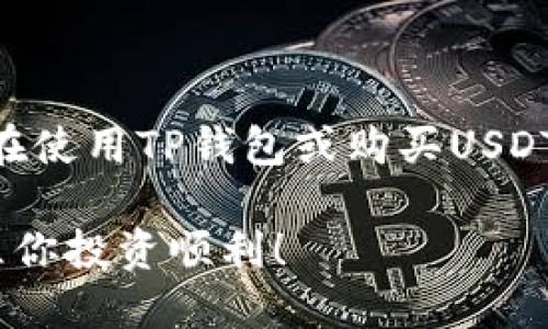 下面是关于如何在TP钱包中购买USDT的详细步骤和信息。

一、了解TP钱包与USDT

首先，我们需要知道TP钱包（Trust Wallet）是什么。TP钱包是一款被广泛使用的移动加密货币钱包，支持多种加密货币的管理和交易。而USDT（Tether）是一种稳定币，其价值与美元挂钩，广泛应用于数字货币交易中。这使得它成为投资者减少价格波动风险的理想选择。

二、下载并设置TP钱包

在开始之前，确保你的手机上安装了TP钱包。如果你还没有下载，可以在应用商店中找到它，或者访问TP钱包的官方网站。下载后，打开应用程序并按照以下步骤进行设置：

ol
    listrong创建钱包：/strong打开应用后，选择“创建新钱包”，根据提示设置一个强密码，确保你的钱包安全。/li
    listrong备份助记词：/strong在创建钱包的过程中，你会获得一组助记词，务必妥善保存。这是你恢复钱包的唯一方式。/li
    listrong进入钱包：/strong完成设置后，进入钱包界面，你将看到自己的账户余额和可用资产。/li
/ol

三、如何在TP钱包中购买USDT

在TP钱包中购买USDT，你可以通过内置的交易功能进行操作。以下是具体步骤：

ol
    listrong充值法定货币：/strong在购买USDT之前，你需要先将一定数量的法定货币（如人民币）充值到TP钱包中。打开应用内的“交易”或“购买”选项，选择你想充值的法定货币类型，并按指示进行操作。/li
    listrong选择USDT：/strong完成充值后，返回钱包首页，点击“兑换”或“购买”，选择USDT作为目标交易币种。/li
    listrong输入购买金额：/strong在USDT购买页面，输入你希望购买的金额（例如100 USDT），系统会自动计算出所需的法定货币数量。/li
    listrong确认交易：/strong检查所有信息，确保没有错误后，确认交易。此时你可能需要输入交易密码以验证身份。/li
/ol

四、交易完成后的确认

交易完成后，你会收到一条通知或者在钱包中看到USDT的余额增加。这时你可以开始使用USDT进行其他交易，或者将其转移至其他交易平台进行操作。

五、安全性与注意事项

在进行任何加密货币交易时，安全性始终是首要考虑的因素。以下是一些建议，帮助你保护资金安全：

ul
    listrong设置双重认证：/strong如有可能，开启双重认证，以增加账户安全性。/li
    listrong保持软件更新：/strong确保你的TP钱包始终保持最新状态，这样可以避免潜在的安全漏洞。/li
    listrong保持助记词的私密性：/strong不要将助记词共享给任何人，它是你钱包安全的关键。/li
/ul

六、总结

通过以上几个步骤，你应该能够顺利在TP钱包中购买USDT。记住，在整个过程中保持警惕，确保你的加密资产安全。如果你在使用TP钱包或购买USDT的过程中遇到任何问题，可以随时查询官方支持或相关社区，获取更多帮助。

这就是在TP钱包中购买USDT的完整指南，理解了这些，你就可以安心地进行交易了。在充满变幻莫测的加密货币市场中，愿你投资顺利！