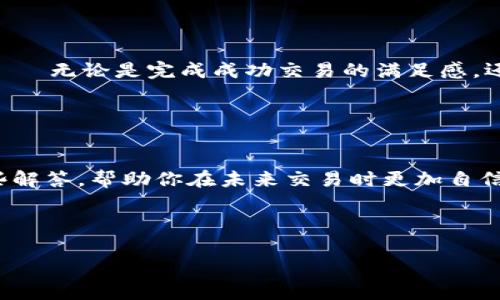   数字钱包USDT购买失败，资金到底退到哪里？ / 
 guanjianci USDT,数字钱包,购买失败,资金退款 /guanjianci 

引言：数字钱包的普及与挑战

在这个数字经济迅速发展的时代，数字钱包成为我们日常生活中不可或缺的工具……无论是购物、投资还是转账，数字钱包都让我们的生活变得更加便捷。但不可避免地，当我们使用这种新兴技术时，问题总是会出现：比如，购买USDT时，资金失败了，究竟会退到哪里呢？这是许多人在遇到类似情况时的疑问，这……如同在等一辆迟迟不来的公交车，心中既焦虑又困惑。


USDT的背后：一种稳定币的魅力

USDT，全称为“Tether”，是一种广泛使用的稳定币，它的价值始终与美元挂钩…….很多人使用USDT进行交易是因为它能够避免数字货币价格波动所带来的损失。想象一下，你正计划用USDT来进行一次大交易，但当你点击“购买”时，系统却弹出错误提示……这让你瞬间陷入了不安。


为什么购买USDT会失败？

购买USDT失败的原因有很多……比如网络波动、钱包系统故障、或者你的账户余额不足。这些问题就像突然冒出的障碍物，让你在前进的路上不得不停下脚步。でも、錯誤が発生することは、時には良い教訓となります。对于很多用户来说，了解这些原因可以让他们在下一次交易时更加小心。


资金退款：退回到哪里？

那么，当购买USDT失败时，资金到底会退到哪里呢？通常情况下，如果是通过数字钱包进行的购买失败，那么资金会退回到你的钱包账户中……但这并不是绝对的。如果你在交易中选择了其他支付方式，比如银行卡或者信用卡，退款的过程就会略有不同。


退款时间与步骤：期待与耐心

退款的时间周期可能会因不同钱包和支付渠道而有所不同……通常，数字钱包的退款处理速度要快于银行。你需要保持耐心，不要频繁地去查看账户，因为这并不会加速退款的过程。在等待的这段时间里，也许可以去读一本书、看一部电影，分散一下注意力吧。


引导用户：如何避免未来的购买失败

面对数字钱包购买失败的问题，预防胜于治疗……在进行每一次交易前，请务必确认一下你的网络状况、余额是否充足、甚至是你的账户信息是否完整。想象一下，如果每一个环节都做到位，那么买USDT的过程岂不是要轻松许多？


走出阴影，重拾信心

当你因购买失败而感到不安时，不妨换个角度……这其实是一次学习的机会！未来无论是在数字交易的道路上，还是生活中的其他挑战，只要你保持积极心态，勇敢面对，总是能够找到解决方案。毕竟：“阳光总在风雨后”嘛。


总结：不断学习与成长的旅程

在数字时代，遇到问题和挑战是不可避免的……重要的是，我们从中学会借鉴，提升自己的交易能力。希望每一位数字钱包的用户都能在使用过程中获得愉快的体验——无论是完成成功交易的满足感，还是从错误中总结的成长。记住，只要不放弃，未来总会有更好的选择在等着你！


FAQ：常见问题解答

在这段旅程中，很多用户可能会有一些普遍的问题……比如，购买USDT失败后我能否再次尝试？或者是，USDT的安全性如何？以下，针对这些常见的问题，我们做了一些解答，帮助你在未来交易时更加自信。



希望本文能够为你解开关于数字钱包USDT购买失败的疑惑，并在遇到类似情况时，你能够从容应对，智慧选择……无论未来面临什么挑战，相信你都能迎刃而解！
