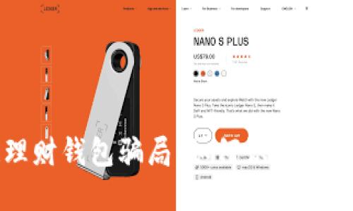 揭秘区块链理财钱包骗局：如何识别并保护你的资产