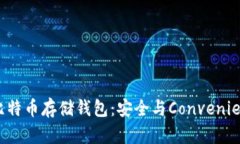 如何选择正规比特币存储