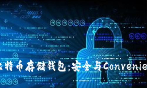 如何选择正规比特币存储钱包：安全与Convenience的完美平衡