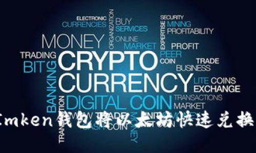 如何使用Imken钱包将以太坊快速兑换为人民币？