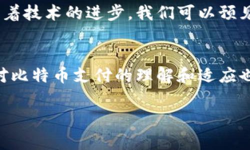 比特币支付通常是通过加密货币钱包进行的。这些钱包可以是软件、硬件或甚至是纸质形式的，它们允许用户存储和管理比特币。以下是对此主题的详细介绍：

什么是比特币钱包？
比特币钱包是保管比特币的工具，类似于传统货币的钱包，但它的工作原理却完全不同。与现实钱包中装的纸币和硬币不同，比特币钱包通过一对公钥和私钥来进行交易。公钥就像你的银行账户号码，其他人可以用它向你发送比特币，而私钥则如同你的密码，只有拥有私钥才能提取和消费存储在钱包中的比特币...

比特币钱包的种类
比特币钱包可以分为几种主要类型，每种都有其独特的特点和优势...

ul
    listrong软件钱包：/strong这些钱包通常是应用程序，可以安装在电脑或手机上，非常方便。用户可以随时随地进行比特币支付。/li
    listrong硬件钱包：/strong这是专门设计用于存储加密货币的物理设备，提供更高的安全性。它们通常连接到计算机，通过USB或其他接口使用.../li
    listrong纸钱包：/strong这是一种物理形式的钱包，通过打印出你的公钥和私钥来存储比特币。虽然安全性高，但不够便利，且易于丢失。/li
/ul

比特币支付的过程
使用比特币付款的过程其实非常简单。首先，你需要拥有一个或多个比特币钱包，其次，确保在钱包中有足够的比特币用于支付。
接下来，您需要获取商家的比特币地址，通常是一个二维码，您可以通过手机扫描或者复制粘贴地址。
输入支付金额和接收地址后，确认交易，这时您的钱包将发送交易信息到比特币网络。交易验证后，将比特币转移到商家的钱包中...整个过程的速度取决于网络的繁忙程度，有时可能需要几分钟到几个小时，不同于传统支付方式的即时性。

为什么选择比特币支付？
比特币支付的优势在于：
ul
    listrong低手续费：/strong相较于传统金融机构的高额手续费，比特币交易的成本通常更低。/li
    listrong安全性高：/strong比特币使用区块链技术，交易数据高度加密，不易被篡改。/li
    listrong去中心化：/strong不依赖于银行或其他金融机构，用户在全球范围内自由交易.../li
/ul

比特币支付的挑战
当然，比特币支付也面临一些挑战：
ul
    listrong波动性：/strong比特币价格剧烈波动，可能导致商家不愿接受。/li
    listrong法律法规：/strong在一些国家，比特币的使用遭到限制或禁止，商家需要了解当地法律。/li
    listrong技术知识：/strong用户需要一定的技术知识来安全地使用和管理比特币钱包.../li
/ul

比特币支付的未来
尽管存在以上挑战，但比特币支付的未来依然充满可能性。随着越来越多的商家开始接受比特币，用户对这一支付方式的信任也在不断提高...
许多金融科技公司正在推动比特币支付的合规化，尤其是在支付处理和交易所服务方面，他们希望以合法、安全的方式来促进比特币的使用。随着技术的进步，我们可以预见更多的支付平台将推出对比特币等数字货币的支持，这...将彻底改变我们的支付习惯。

总结
在数字经济迅速发展的今天，比特币支付已成为一种趋势。它的便捷性、安全性和低费用吸引了越来越多的人加入这一领域。虽然面临挑战，但对比特币支付的理解和适应也在不断深化。未来，我们期待看到该支付方式的更多创新与普及... 

以上就是关于比特币支付通过钱包的详细介绍，你对比特币钱包还有其他疑问吗？