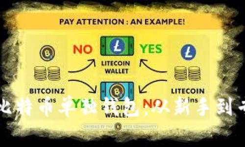 如何安全使用比特币单独钱包：从新手到专家的完整指南