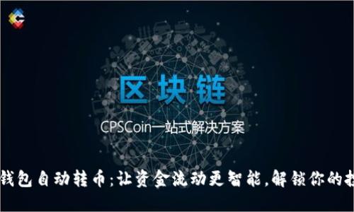 区块链钱包自动转币：让资金流动更智能，解锁你的投资潜力
