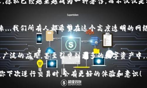 比特币钱包地址是固定的吗？揭开虚拟货币背后的秘密
比特币, 钱包地址, 加密货币, 匿名性/guanjianci

什么是比特币钱包地址？
比特币钱包地址，简单来说，就是一个独特的字符串，用于接收和发送比特币。当你想要与其他用户进行交易时，钱包地址就像你在现实生活中的银行账号一样，它允许他人向你发送比特币。通常，钱包地址由数字和字母组成，长度大约为34个字符。想象一下，它就像一把钥匙，只有拥有它的人才能打开特定的比特币“数字宝箱”。

比特币钱包地址是固定的吗？
现在很重要的问题来了——比特币钱包地址是固定的吗？这个问题的答案是有点复杂的...一般来说，比特币用户可以生成多个钱包地址，而每个地址都可以接收比特币。但是，很多时候，用户更倾向于使用同一个地址进行交易，这让人容易误解为地址是固定的。

静态 vs 动态：你的钱包地址在改变
首先，让我们了解一下静态与动态地址的区别。大多数比特币钱包提供生成多个地址的功能，这意味着你可以为每一笔交易使用不同的地址。这非常重要，因为这有助于增强交易的匿名性。当然，你也可以选择一直使用同一个地址——这就像一个固定的联系人卡片，无论哪个朋友找你都发送到同一个地方。然而，这种做法并不推荐，因为它可能会暴露你的交易历史。

为什么总是推荐生成新的地址？
那么，为什么我们要鼓励使用新的钱包地址呢？首先，这是保护隐私的关键。使用不同的地址，可以有效避免被追踪，因为每个新的地址都让你的交易活动更难被关联。想象一下，如果每次发送比特币时都使用相同的地址，任何人通过链上分析都能追踪到你的交易历史，甚至掌握你的余额，这...真的不安全。

钱包类型会影响地址的生成
接着，我们来看看不同类型的钱包。比特币钱包主要有三种类型：热钱包（在线钱包）、冷钱包（离线钱包）和硬件钱包，它们在地址生成方面各有不同。热钱包的便捷性虽然让人赞叹，但也在一定程度上暴露了安全性。因此，它们通常会生成多个地址供你选择。而冷钱包和硬件钱包，如果设置得当，生成的地址也是相对固定的...

如何生成新地址？
对于用户来说，生成新地址的过程其实是相当简单的。在大多数钱包中，你只需要点击“接收”按钮，系统会自动生成新的地址。这里...让我给你个小提示，记得把地址保存好，尤其是在进行大金额交易时，务必要确认无误！

不固定的地址背后的价值
虽然表面上看，比特币钱包地址似乎是变化无常的，但实际上，这种灵活性让用户在进行交易时有了更多的控制权和安全感。想想看，在网络交易日益频繁的今天，隐私已经越来越成为一种奢侈，而不仅仅是权利。比特币的动态地址生成方式正是为了确保这一点，帮助用户更好地保护个人资产。

小结：总结思考
通过以上的介绍，我们可以总结出，比特币钱包地址并不是固定的，而是可以动态变化的。这种功能保证了用户在交易中的隐私，减少了交易被追踪的风险。这就像...我们所有人都希望在这个高度透明的网络世界中，能有一丝属于自己的隐私空间。

未来展望：比特币与数字资产的世界
最后，我们不得不提及的是，随着区块链技术的不断发展，比特币和其他加密货币将会在未来扮演越来越重要的角色。这种动态地址的概念，或许将在日后得到更广泛的应用，甚至引申到更多的数字资产中。正如我们所看到的，技术的演变一直在推进着金融系统的前行与变化。

所以，答案就是...比特币钱包地址并非一成不变，它的灵活性正是保护用户隐私的重要武器。希望今天的分享能够让你更深入地理解比特币钱包的运作，也许在你下次进行交易时，会有更好的体验和意识！