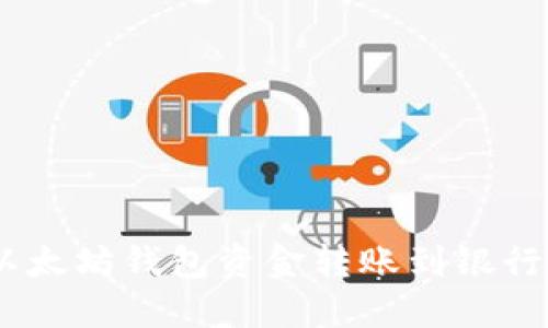 轻松实现：以太坊钱包资金转账到银行卡的全攻略