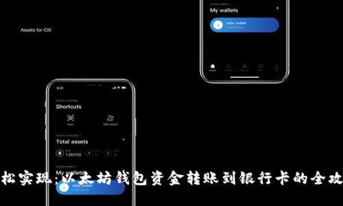 轻松实现：以太坊钱包资金转账到银行卡的全攻略
