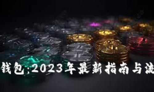 以太坊钱包：2023年最新指南与流行趋势