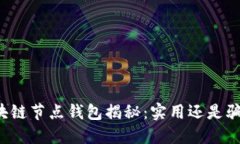 区块链节点钱包揭秘：实