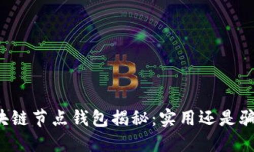 区块链节点钱包揭秘：实用还是骗局？