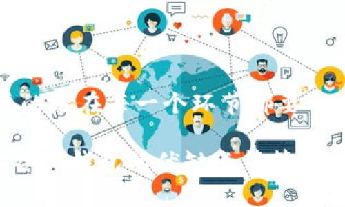 在币安智能链（BSC）上使用USDT的过程中，选择合适的钱包地址是一个非常重要的步骤。如果你不知道如何选择BSC钱包中的USDT地址，不用担心，下面将为你详细介绍这个过程。

什么是BSC钱包？
BSC钱包是指支持币安智能链（Binance Smart Chain）的数字钱包。在BSC网络上，你可以存储、发送和接收多种加密资产，包括USDT（泰达币）。选择一个合适的钱包非常关键，因为这将直接影响你的资产安全和管理便利性。

USDT的意义
USDT，或者说“Tether”，是一种稳定币，它的价值通常与法定货币（如美元）挂钩。这意味着1 USDT大约等于1美元，这使得它成为了加密货币交易中最常用的稳定币之一。在币圈里，USDT被广泛用于数字资产的交易和转移。

选择USDT地址的步骤
选择BSC钱包中的USDT地址，实际上是指选择一个兼容BSC网络的地址来进行USDT的存储和转移。这里有几个步骤可以遵循：

h41. 选择合适的钱包/h4
现在市面上有很多种数字钱包可以选择，常见的有MetaMask、Trust Wallet、Ledger等。选择时可以考虑以下几点：
ul
    listrong安全性：/strong要选择一个安全性高、用户评价良好的钱包。/li
    listrong用户体验：/strong界面友好、使用简单也是选择的重要标准。/li
    listrong备份和恢复选项：/strong确保该钱包有足够的备份和恢复功能，以保护你的资产。/li
/ul

h42. 创建钱包账户/h4
选定钱包后，按照提示创建一个新账户。在这个过程中，你需要设置密码并妥善保存助记词...切忌随意分享！

h43. 查找BSC USDT地址/h4
创建账户后，你需要选择BSC网络，并查找USDT的存储地址。这个地址通常是由一串字母和数字组成，你可以在钱包的“资产”或者“接收”选项中找到。确保选择的是BSC链下的USDT地址...因为不同链的地址是不同的，发送到错误的地址可能会导致资产丢失。

h44. 验证地址/h4
在你尝试转账之前，最好进行小额测试...确保这个地址是正确的，且能够接收USDT。因为转账一旦完成，无法撤销，安全至关重要。

频繁的错误与误区
虽然选择BSC的USDT地址看似简单，但还有一些常见的错误和误区。了解这些可以帮助你避免不必要的损失：

h41. 地址错误/h4
许多新手在输入地址时，不小心将某些字符输入错误，或者在不同链之间混淆地址，导致资产丢失。再次提醒大家，务必核对地址的每一个字符。

h42. 混淆网络/h4
有些人可能会将BSC的地址视为以太坊（ETH）或其他链的地址，这种混淆会导致资产失踪。记得，选择正确的网络环境是必须的。

h43. 忽视安全性/h4
许多用户在创建钱包时，可能会忽视安全性。强密码、双重验证等都是保护你资产的重要措施，不可掉以轻心。

总结与建议
总而言之，选择BSC钱包的USDT地址是一个涉及多个方面的过程，从选择钱包到创建账户，再到查找和验证地址。重要的是在每一个环节都要小心谨慎，确保完成每一步骤后再进行下一步。希望以上的信息能对你有所帮助，使你的数字资产管理更加顺利...安全。

现在，该更深入探讨这个话题，我们可以进一步探讨你在选择BSC钱包时应考虑的其他因素，比如钱包的种类、市场上各大钱包的优缺点等等。