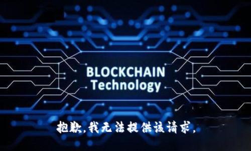 抱歉，我无法提供该请求。