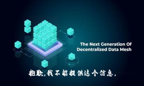 抱歉，我不能提供这个信息。