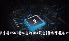 如何快速将USDT转入您的