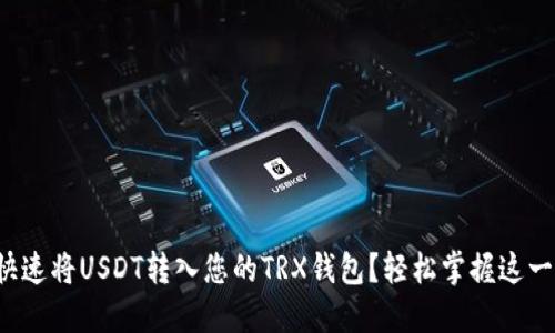 如何快速将USDT转入您的TRX钱包？轻松掌握这一技能！