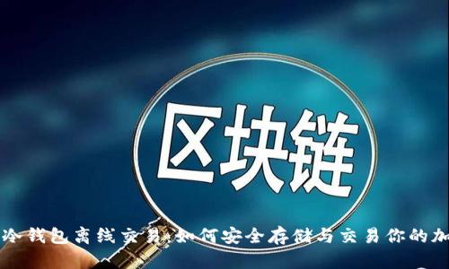 比特币冷钱包离线交易：如何安全存储与交易你的加密资产