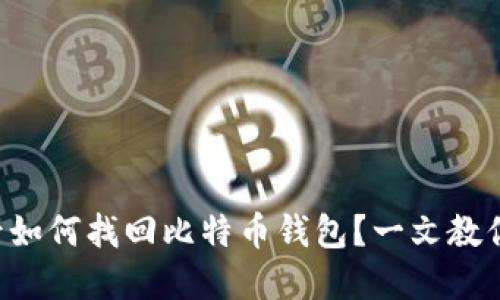 重装系统后如何找回比特币钱包？一文教你解决困扰！