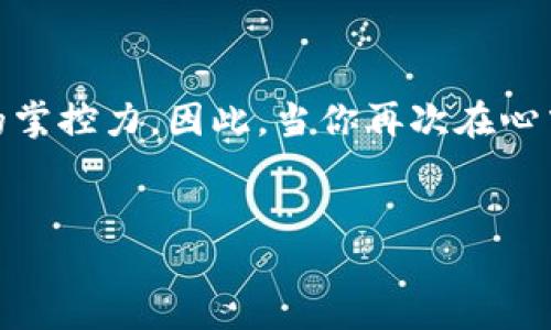   投资的迷思：tp钱包里的币为什么卖掉后就涨？ / 
 guanjianci tp钱包, 数字货币, 投资心理, 市场波动 /guanjianci 

引言：币圈的“神奇法则”

如果你曾经在tp钱包里购买过数字货币，或许有这样的经历：一旦你选择了出售手中的币，没过多久，价格就涨上去了……这到底是什么原因呢？难道市场在和你作对？还是说，买卖之道总是充满了戏剧性？下文将深入探讨这个现象背后的原因和心理因素，同时也为你提供一些应对策略，以便更理智地面对数字货币市场的波动。


一、市场波动的本质

数字货币市场的波动向来就充满了不确定性。在这种高度波动的市场中，价格变动往往是由多种因素共同作用的结果，比如突发的新闻、市场情绪、投资者的交易行为等等。你可能在公众号或者论坛上看到过投资者的“心里话”：每当我决定卖出的时候，市场就好像在嘲笑我，迅速反弹起来。


这并非单纯的巧合。市场的供求关系在迅速变化，尤其是在数字货币这种流动性较高的市场中，当大量的投资者同时选择卖出，价格往往会因恐慌而迅速下跌。但一旦抛售潮过后，市场情绪开始恢复，价格又会反弹回升。这个过程像极了过山车，让人捉摸不透。


二、投资心理的微妙博弈

除了市场本身的波动，投资者的心理因素同样不可忽视。心理学研究表明，投资者在交易过程中往往受到“损失厌恶”的驱动：人们更倾向于避免损失，而非追求收益。当你觉得自己已经亏损，选择卖出的时候，随后看到价格上涨，这种心理打击无疑是重重一击。


这种现象在投资界被称为“后悔理论”。即投资者在做出决策后，常常会反思自己的选择，尤其是在发生明显的价格波动时。每当看到自己之前的选择再一次被市场证明是错误的，人们很可能会感到焦虑、懊悔甚至沮丧。这种情绪在数字货币市场尤为明显，因为这个市场充满了不确定性与风险。


三、如何应对这种市场波动

面对如此频繁的市场波动和复杂的投资心理，作为投资者，我们应该采取哪些策略呢？首先，理性投资是基础。过度追逐短期收益往往会让你陷入情绪决策的泥潭，而理性分析市场情况、坚持长期投资策略则能帮助你保持冷静。


其次，设定明确的心理底线。例如，当某种数字货币的价格下跌超过10%时决定止损，这不仅可以帮助你控制风险，也能减少频繁交易带来的情绪波动。同时，合理配置资产，避免将所有资金投入到单一项目或币种中，可以降低整体风险。


四、学习市场规律

尽管市场波动难以捉摸，但细致的观察与分析是提高投资成功率的关键。多关注市场动态和相关信息，从技术分析、基本面分析，到关注市场情绪，这些能够帮助你更好地把握买卖时机。


此外，参与一些社群、论坛，与其他投资者交流经验和看法也是一个不错的选择。通过与同行者的互动，你不仅能获得更多的信息，也能够更好地理解市场背后的逻辑和变化。


五、适度的心态与抉择

无论是做什么投资，心态始终是最重要的。投资不是短暂的冲动，而是一场持久的马拉松。在这个过程中，保持耐心与冷静，不仅是面对价格波动的良药，也能让你在未来的投资决策中更为成熟和理智。


总之，面对“卖了就涨”的苦恼，别急于求证或寻找借口，反而应该更深刻地反思自身的投资策略与心理状态。市场的波动是常态，如何在这样的市场中找到自己的投资方法，才是我们共同追求的目标。只有学会合理应对这种市场现象，才能在数字货币的世界中游刃有余，走得更远。


总结与展望

在这个充满机遇与挑战的数字货币市场，在tp钱包中买币又何尝不是一场投资者心灵的旅行？它考验的不仅是你对市场的判断力，还有对自身情绪的掌控力。因此，当你再次在心中反复问自己“为什么卖掉的币总是涨”时，或许可以停下来思考一下，自己在这个过程中的情感与决策，再重新审视这场波动的旅程。


每一次的失败与成功，都是我们成长的契机。希望每位投资者都能在这条路上，保持理智，找到属于自己的投资之道。
