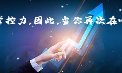   投资的迷思：tp钱包里的币为什么卖掉后就涨？ / 
 guanjianci tp钱包, 数字货币, 投资心理, 市场波动 /guanjianci 

引言：币圈的“神奇法则”

如果你曾经在tp钱包里购买过数字货币，或许有这样的经历：一旦你选择了出售手中的币，没过多久，价格就涨上去了……这到底是什么原因呢？难道市场在和你作对？还是说，买卖之道总是充满了戏剧性？下文将深入探讨这个现象背后的原因和心理因素，同时也为你提供一些应对策略，以便更理智地面对数字货币市场的波动。


一、市场波动的本质

数字货币市场的波动向来就充满了不确定性。在这种高度波动的市场中，价格变动往往是由多种因素共同作用的结果，比如突发的新闻、市场情绪、投资者的交易行为等等。你可能在公众号或者论坛上看到过投资者的“心里话”：每当我决定卖出的时候，市场就好像在嘲笑我，迅速反弹起来。


这并非单纯的巧合。市场的供求关系在迅速变化，尤其是在数字货币这种流动性较高的市场中，当大量的投资者同时选择卖出，价格往往会因恐慌而迅速下跌。但一旦抛售潮过后，市场情绪开始恢复，价格又会反弹回升。这个过程像极了过山车，让人捉摸不透。


二、投资心理的微妙博弈

除了市场本身的波动，投资者的心理因素同样不可忽视。心理学研究表明，投资者在交易过程中往往受到“损失厌恶”的驱动：人们更倾向于避免损失，而非追求收益。当你觉得自己已经亏损，选择卖出的时候，随后看到价格上涨，这种心理打击无疑是重重一击。


这种现象在投资界被称为“后悔理论”。即投资者在做出决策后，常常会反思自己的选择，尤其是在发生明显的价格波动时。每当看到自己之前的选择再一次被市场证明是错误的，人们很可能会感到焦虑、懊悔甚至沮丧。这种情绪在数字货币市场尤为明显，因为这个市场充满了不确定性与风险。


三、如何应对这种市场波动

面对如此频繁的市场波动和复杂的投资心理，作为投资者，我们应该采取哪些策略呢？首先，理性投资是基础。过度追逐短期收益往往会让你陷入情绪决策的泥潭，而理性分析市场情况、坚持长期投资策略则能帮助你保持冷静。


其次，设定明确的心理底线。例如，当某种数字货币的价格下跌超过10%时决定止损，这不仅可以帮助你控制风险，也能减少频繁交易带来的情绪波动。同时，合理配置资产，避免将所有资金投入到单一项目或币种中，可以降低整体风险。


四、学习市场规律

尽管市场波动难以捉摸，但细致的观察与分析是提高投资成功率的关键。多关注市场动态和相关信息，从技术分析、基本面分析，到关注市场情绪，这些能够帮助你更好地把握买卖时机。


此外，参与一些社群、论坛，与其他投资者交流经验和看法也是一个不错的选择。通过与同行者的互动，你不仅能获得更多的信息，也能够更好地理解市场背后的逻辑和变化。


五、适度的心态与抉择

无论是做什么投资，心态始终是最重要的。投资不是短暂的冲动，而是一场持久的马拉松。在这个过程中，保持耐心与冷静，不仅是面对价格波动的良药，也能让你在未来的投资决策中更为成熟和理智。


总之，面对“卖了就涨”的苦恼，别急于求证或寻找借口，反而应该更深刻地反思自身的投资策略与心理状态。市场的波动是常态，如何在这样的市场中找到自己的投资方法，才是我们共同追求的目标。只有学会合理应对这种市场现象，才能在数字货币的世界中游刃有余，走得更远。


总结与展望

在这个充满机遇与挑战的数字货币市场，在tp钱包中买币又何尝不是一场投资者心灵的旅行？它考验的不仅是你对市场的判断力，还有对自身情绪的掌控力。因此，当你再次在心中反复问自己“为什么卖掉的币总是涨”时，或许可以停下来思考一下，自己在这个过程中的情感与决策，再重新审视这场波动的旅程。


每一次的失败与成功，都是我们成长的契机。希望每位投资者都能在这条路上，保持理智，找到属于自己的投资之道。
