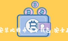 一步步教你下载安装比特