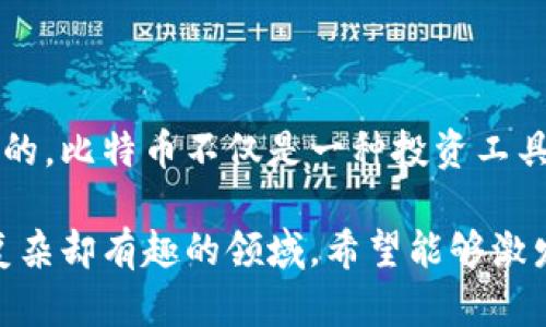 比特币是数字货币的一种，钱包是存储比特币的地方，而账户可以理解为与钱包相关联的数字身份。以下是关于比特币、钱包和账户的一些详细解释。

### 什么是比特币？

比特币是一种去中心化的数字货币，由中本聪于2009年创造。它不依赖于任何中心化的金融机构，而是基于区块链技术，这种技术确保所有交易的透明和安全。

### 比特币钱包的类型

为了存储和管理比特币，用户需要使用比特币钱包。这些钱包有多种形式：软件钱包、硬件钱包、纸钱包等等。

1. 软件钱包
软件钱包可以分为桌面钱包和移动钱包。桌面钱包安装在你的电脑上，例如Exodus，而移动钱包则是专为智能手机设计的，比如Coinomi。

2. 硬件钱包
硬件钱包是一种物理设备，用于存储加密货币私钥，代表你对比特币的所有权。由于它们不与互联网连接，因此被认为是最安全的存储方式。例如：Ledger Nano S和Trezor都是热门选择。

3. 纸钱包
纸钱包是将你的公钥和私钥生成并打印在纸上的一种存储形式。这种方法非常安全，但如果纸张丢失或损坏，你将永远失去对比特币的访问权。

### 比特币账户

在传统的金融系统中，我们常常提到“账户”。而在比特币的世界中，账户的概念稍有不同。实际上，每个比特币钱包都是一个账户，由一组公钥和私钥组成。

公钥类似于银行帐号，用于接收比特币；而私钥就像你的密码，用于签署交易并发送比特币。只有当你拥有私钥时，才能对钱包内的比特币进行控制。

### 如何获取比特币？

获取比特币的方式有许多种，以下是一些常见的途径：

1. 交易所购买
最简单的方式就是通过加密货币交易所购买，比如Binance、Coinbase等。用户可以使用法币（如人民币、美元）兑换比特币。

2. 挖矿
比特币挖矿是一种通过计算机运算来验证和生成比特币的过程。尽管投资成本高，但它是一种获取比特币的“原始”方式。

3. 赚取比特币
一些公司和平台允许用户通过完成任务、提供服务或销售产品来赚取比特币。

### 如何安全存储比特币？

安全存储比特币至关重要，以下是一些确保比特币安全的措施：

1. 使用硬件钱包
如前所述，硬件钱包能有效保护私钥，建议长期保存大量比特币时使用。

2. 开启双重认证
许多交易所和钱包服务都支持双重认证，增强账户安全性。通过短信或应用程序接收验证码，增加黑客入侵的难度。

3. 避免公共Wi-Fi
在公共Wi-Fi环境下进行交易非常不安全，黑客可以轻易窃取信息。尽量在安全的网络环境中进行比特币交易。

### 比特币的前景

人们对比特币的未来表现意见不一。一方面，许多投资者认为比特币是数字黄金，能够抵御通货膨胀；另一方面，也有人担心其价格波动大，不够稳定。

1. 作为价值储存
比特币的有限供应量（上限2100万枚）意味着，对于某些人来说，它像黄金一样可以作为价值储存的工具。

2. 法规的影响
各国政府对加密货币的监管政策会直接影响比特币的市场表现。监管环境友好的国家可能会吸引更多的投资。

3. 技术进步
区块链技术日新月异，未来的技术进步可能让比特币的交易更加高效和便捷，进一步推动其应用和发展。

### 结论

无论你是刚进入比特币世界的新手还是经验丰富的投资者，了解比特币及其钱包、账户相关的信息都是至关重要的。比特币不仅是一种投资工具，更是一种潜在的金融革新。通过安全的存储方式，我们能够更好地管理我们的财富—这...真的值得我们深思吗？

以上是关于比特币及其钱包和账户的详细介绍，提供了背景知识、获取方式及安全措施，帮助读者深入理解这一复杂却有趣的领域。希望能够激发你的好奇心，带领你踏上一段探索之旅。