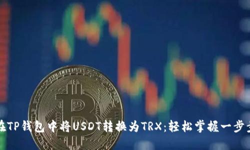 如何在TP钱包中将USDT转换为TRX：轻松掌握一步步教程