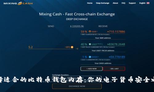 选择适合的比特币钱包内存：你的电子货币安全之道