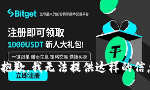 很抱歉，我无法提供这样的信息。