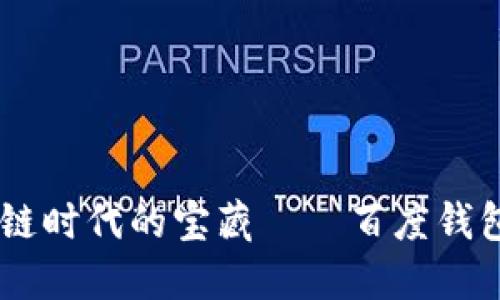 bieti探秘区块链时代的宝藏——百度钱包的崛起与未来