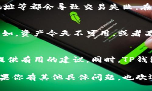 关于TP钱包出错的问题，可能涉及多种原因，包括网络故障、钱包版本过旧、用户操作不当等。这个问题在区块链和加密货币领域并不少见，许多人在使用数字钱包时都遇到过类似的困扰。下面我将为你简要分析一些可能的原因和解决方案。

1. 网络问题
有时候，TP钱包出现错误可能是由于网络连接的问题。区块链交易需要可靠的网络支持，如果你的网络不稳定，可能会导致钱包无法正常工作。在这种情况下，你可以尝试重新连接网络，或者在不同的网络环境下使用TP钱包。

2. 钱包版本过旧
TP钱包的开发团队会定期发布新版本，以修复漏洞和改进功能。如果你的钱包版本已经过时时，可能会出现兼容性问题。为了确保你的钱包运行顺畅，定期检查更新并及时升级。

3. 用户操作问题
有时候，错误可能并不是钱包本身的问题，而是由于用户操作不当导致的。例如，输入错误的密码、错误的地址等都会导致交易失败。在这种情况下，请仔细检查你的操作，确保所有信息的正确性。

4. 加密资产问题
如果你的TP钱包出现错误并且你没有找到明显的原因，可能还要考虑你的加密资产本身是否出现问题。例如，资产今天不可用，或者某种特定资产在TP钱包中被暂停交易。你可以通过查阅相关新闻或者进入社区论坛了解具体情况。

5. 寻求帮助
如果以上方法都无法解决问题，你可以寻求社区或官方客服的帮助。很多人都在使用TP钱包，他们可能会提供有用的建议。同时，TP钱包的官方支持团队也能够帮助你解决技术性问题。

总之，TP钱包出现错误并不一定意味着无法解决。通过以上几点，你可以逐步找到问题所在并加以解决。如果你有其他具体问题，也欢迎随时探讨！