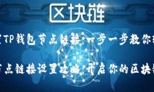 如何设置TP钱包节点链接：一步一步教你轻松搞定

TP钱包节点链接设置攻略：开启你的区块链之旅