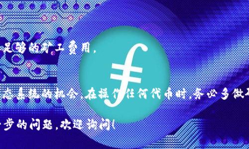 在以太坊钱包中操作Pi（如果您是指Pi Network的代币），您需要了解一些基本步骤和概念。以下是一些关于如何在以太坊钱包中操作相关代币的指导，包含了操作步骤、注意事项以及一些常见问题。

### 什么是Pi Network?
Pi Network是一种加密货币项目，旨在让普通人更容易参与加密货币的挖矿过程。与传统的比特币挖矿不同，Pi Network允许用户在移动设备上进行挖矿，而无需消耗大量的能源或计算资源。

### 以太坊钱包的基本概念
在进行任何操作之前，首先需要理解什么是以太坊钱包。以太坊钱包是一个用于储存和管理以太坊及其代币（如ERC-20代币）的数字钱包。常见的钱包类型包括硬件钱包、软件钱包和在线钱包。

### 如何在以太坊钱包中管理Pi代币
目前，Pi Network还未正式推出其主网，因此Pi代币可能尚未在以太坊网络上存在。但是，如果您的目标是将Pi代币转移到以太坊钱包，首先必须等待项目的进一步发展。假设Pi代币正式上线，并可在以太坊上流通，以下是您可能需要遵循的步骤：

#### 步骤1: 创建以太坊钱包
如果您还没有以太坊钱包，您可以选择下载一个常见的钱包应用，例如MetaMask、Trust Wallet或MyEtherWallet。这些应用程序通常支持ERC-20代币，包括可能的Pi代币。

#### 步骤2: 获取您的以太坊地址
在钱包创建后，您将获得一个以太坊地址。这个地址类似于银行账号，用于接收和发送加密货币。请务必妥善保管您的私钥，因为丢失私钥将导致您无法访问钱包中的资产。

#### 步骤3: 购买以太坊（ETH）
要在以太坊网络上进行交易，您需要持有一些以太坊（ETH）。您可以通过交易所如Coinbase、Binance或其他平台购买ETH，并将其转移到您的以太坊钱包中。

#### 步骤4: 转移Pi代币到以太坊钱包
一旦Pi代币上线并可以进行交易，您可以通过合约地址将其发送到您的以太坊钱包中。您需要在钱包中输入Pi代币的合约地址，并确定转账金额。如果是从交易所提现，请确保输入正确的地址以防丢失代币。

#### 步骤5: 检查交易状态
转账后，您可以在区块链浏览器（如Etherscan）中搜索您的以太坊地址，以查看交易状态和余额。这一步是确保您的Pi代币成功发送的关键。

### 常见问题与注意事项
在进行任何加密货币操作时，保持警惕是非常重要的。以下是一些常见问题和注意事项。

#### Pi代币是否安全?
加密货币市场波动性大，而新兴币种则面临更高风险。确保了解项目的背景和团队，最好是在正式发布之后再进入市场。

#### 如何保护我的以太坊钱包?
使用强密码，并启用两因素认证（2FA），定期备份私钥。同时，不要与他人分享钱包信息。

#### 如果我的交易失败怎么办?
交易失败可能由多种原因造成，例如网络拥堵或手续费不足。检查块链状态，并确保您的交易设置了足够的矿工费用。

### 结语
尽管Pi Network尚未完全实现其愿景，但随着项目进展，希冀能够为更多用户提供参与加密货币生态系统的机会。在操作任何代币时，务必多做研究，保持警惕，确保资产安全。

希望以上信息能帮助您更好地理解在以太坊钱包中如何操作Pi及其他相关的加密货币。如果有进一步的问题，欢迎询问！